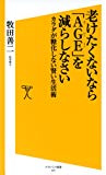 老けたくないなら「AGE」を減らしなさい カラダが糖化しない賢い生活術 (SB新書) 老けたくないなら「AGE」を減らしなさい カラダが糖化しない賢い生活術 (SB新書)