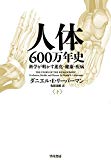 人体六〇〇万年史 下──科学が明かす進化・健康・疾病 (早川書房) 人体六〇〇万年史 下──科学が明かす進化・健康・疾病 (早川書房)
