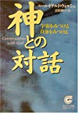 神との対話―宇宙をみつける自分をみつける (サンマーク文庫―エヴァ・シリーズ) 神との対話―宇宙をみつける自分をみつける (サンマーク文庫―エヴァ・シリーズ)