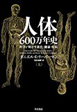 人体六〇〇万年史 上──科学が明かす進化・健康・疾病 (早川書房) 人体六〇〇万年史 上──科学が明かす進化・健康・疾病 (早川書房)