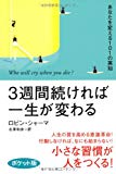 3週間続ければ一生が変わる〈ポケット版〉 3週間続ければ一生が変わる〈ポケット版〉