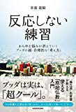 反応しない練習 あらゆる悩みが消えていくブッダの超・合理的な「考え方」 (中経出版) 反応しない練習 あらゆる悩みが消えていくブッダの超・合理的な「考え方」 (中経出版)