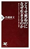どうせ死ぬのになぜ生きるのか 晴れやかな日々を送るための仏教心理学講義 (PHP新書) どうせ死ぬのになぜ生きるのか 晴れやかな日々を送るための仏教心理学講義 (PHP新書)