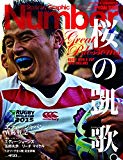 Number 特別増刊「桜の凱歌」エディー・ジャパンW杯戦記 (Sports Graphic Number(スポーツ・グラフィック ナンバー)) Number 特別増刊「桜の凱歌」エディー・ジャパンW杯戦記 (Sports Graphic Number(スポーツ・グラフィック ナンバー))