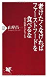 老けたくなければファーストフードを食べるな 老化物質AGEの正体 (PHP新書) 老けたくなければファーストフードを食べるな 老化物質AGEの正体 (PHP新書)