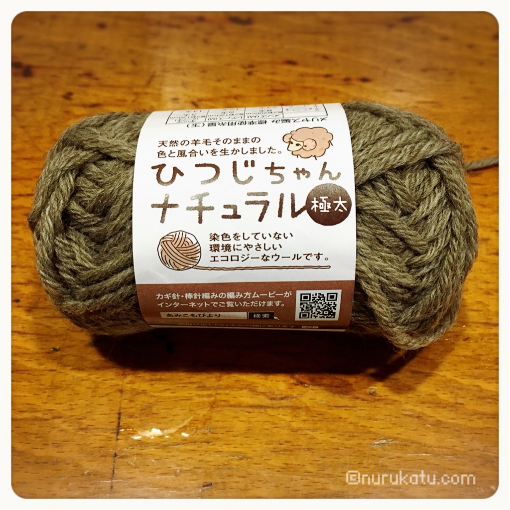 糸こんにゃくぽい色の毛糸 ぬるすぎる生活