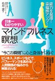 日本一わかりやすいマインドフルネス瞑想 “今この瞬間 日本一わかりやすいマインドフルネス瞑想 “今この瞬間