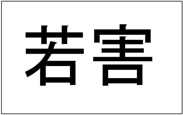 f:id:until30y:20180821184427p:plain
