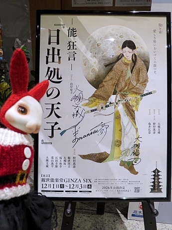 能 狂言『日出処の天子』（観世能楽堂） - ウェネトさまの館