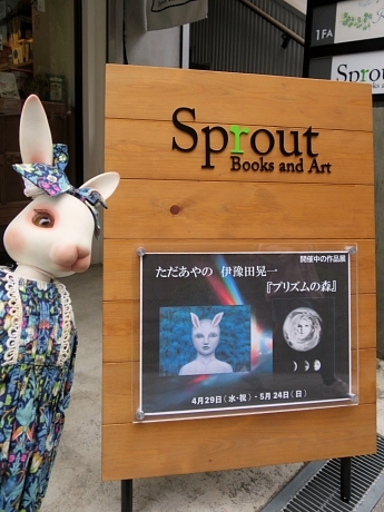ただあやの 伊豫田晃一 プリズムの森（Sprout Books and Art）【追記