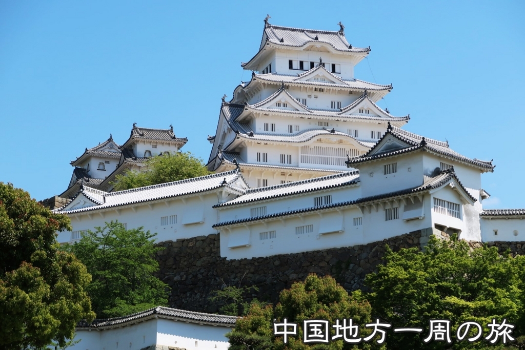 中国地方一周 山陽 山陰の旅 ２ カワサキワールド 姫路城 出かけた時から帰り道