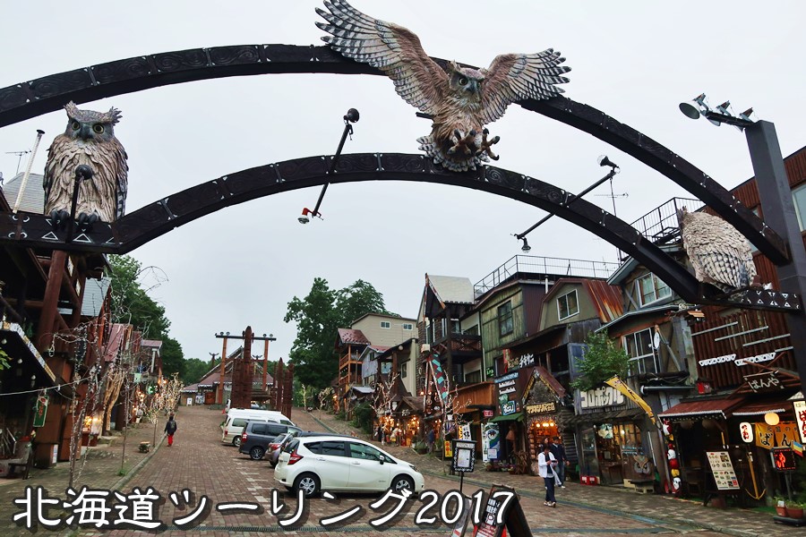 北海道ツーリング2017【5】斜里・知床・野付半島・アイヌコタン