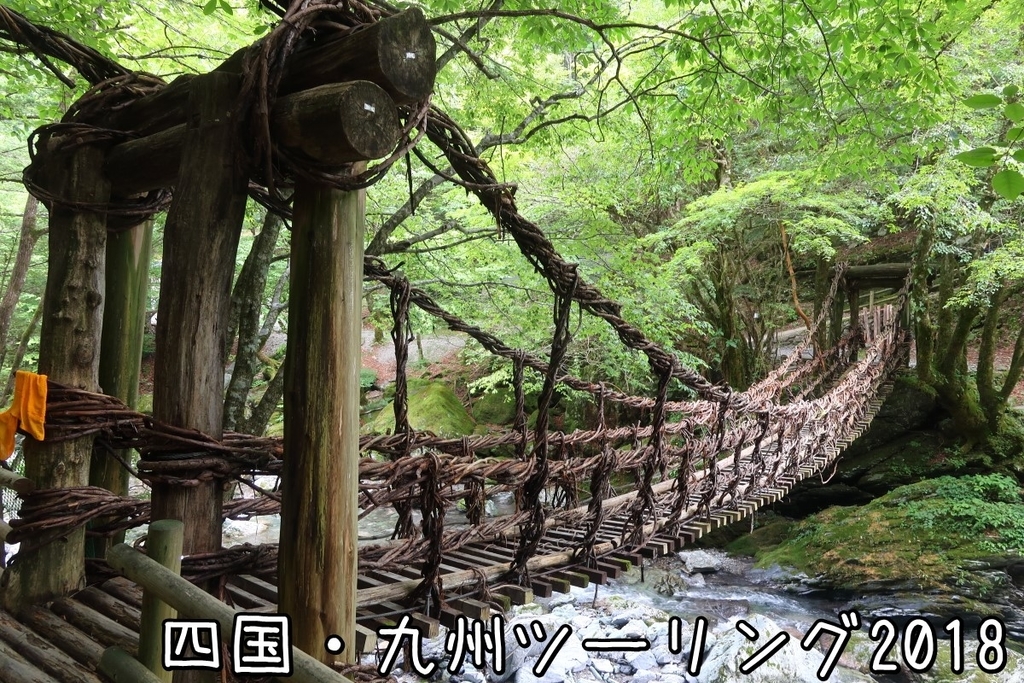 四国 九州ツーリング18 １ 奥祖谷二重かずら橋 早明浦ダム 出かけた時から帰り道