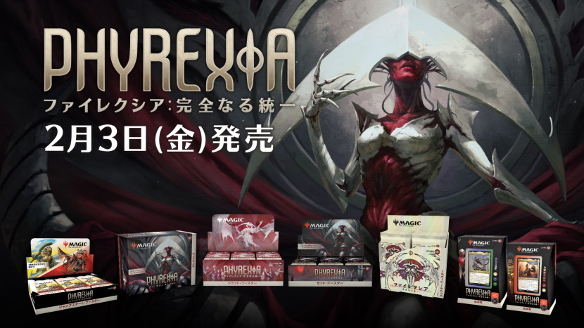 【ファイレクシア:完全なる統一】の発売日