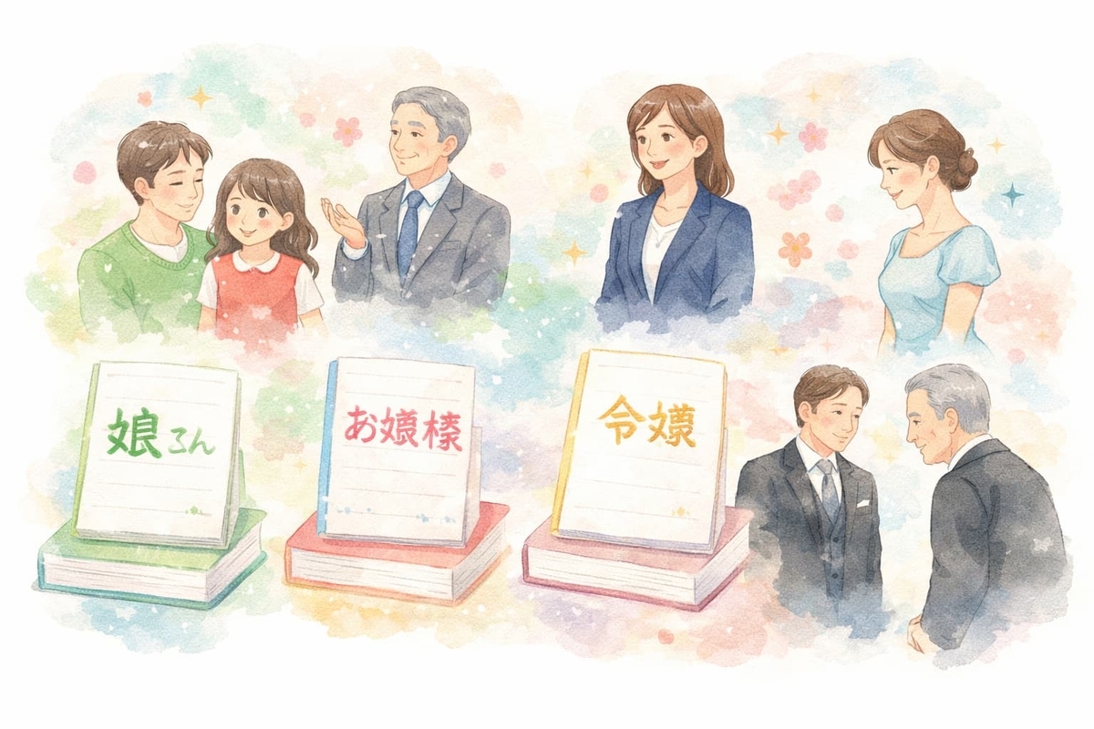 「娘さん」は敬語でどう言う？場面別・相手別の正しい呼び方 - なにこれブログ