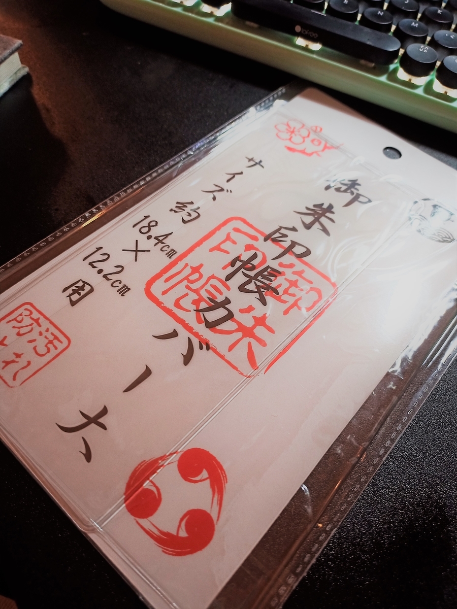 日常編 セリアで見つけた御朱印帳カバーをレビュー 魚沼さん家の日常