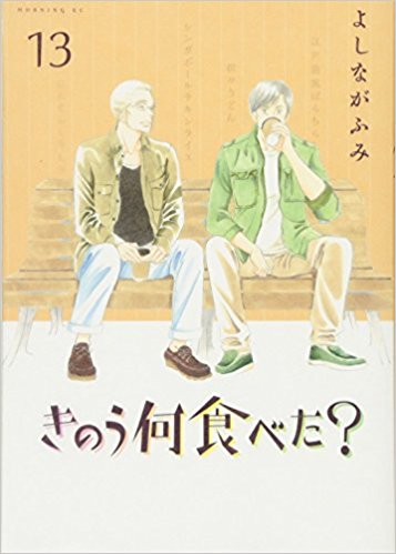 今日何食べた 漫画 ネタバレ 今日何食べた 漫画 ネタバレ