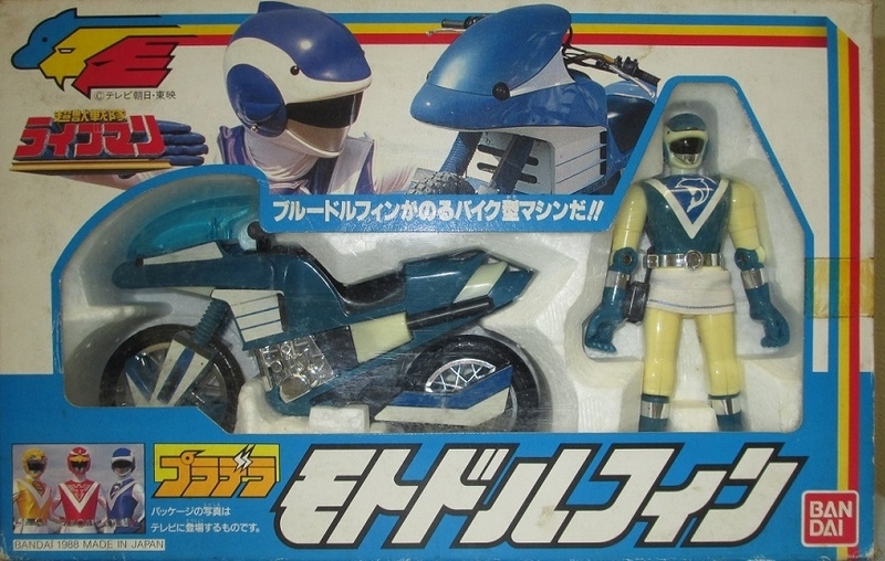 ライブマン プラデラ 【ブルードルフィン+モトドルフィン】 - 適当に