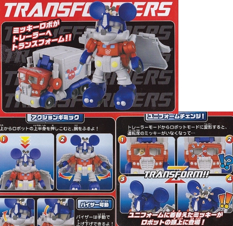 トランスフォーマー ディズニーレーベル【ミッキーマウス】 - 適当に
