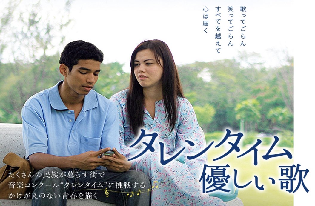 映画『タレンタイム～優しい歌』ヤスミン・アフマド監督 - ろぐの垂れ流し