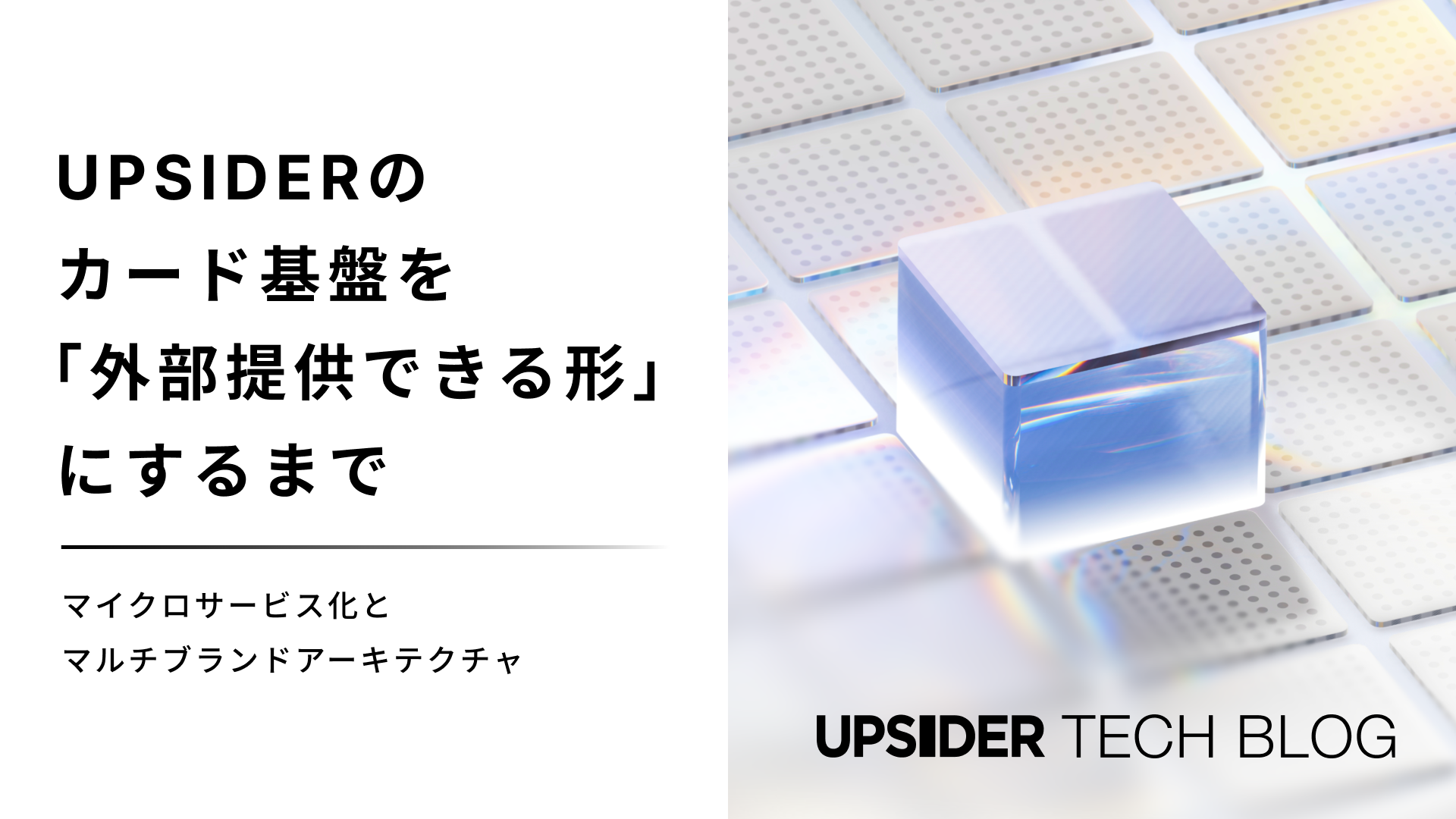 UPSIDERのカード基盤を「外部提供できる形」にするまで——マイクロサービス化とマルチブランドアーキテクチャ
