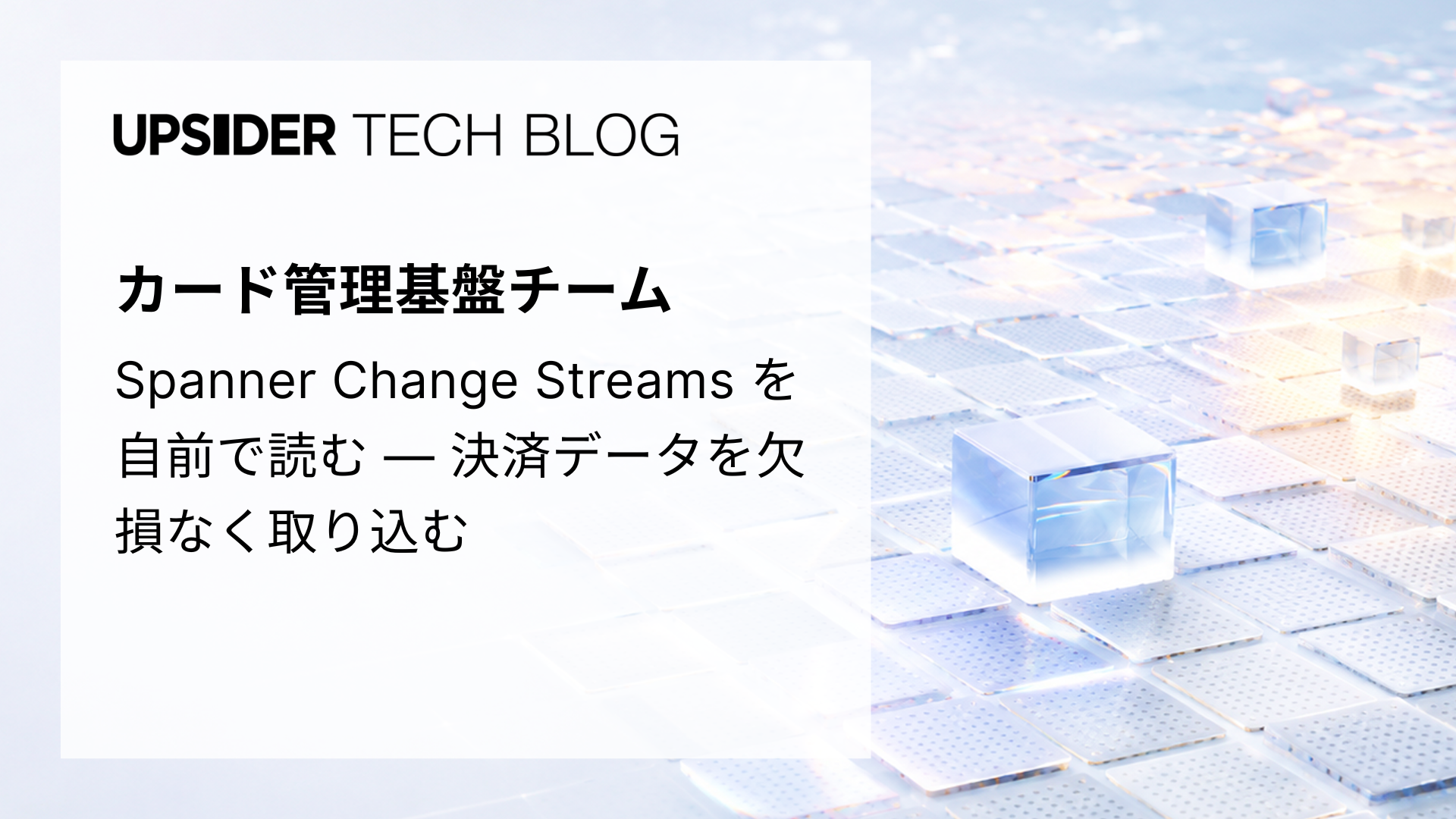 Spanner Change Streams を自前で読む ― 決済データを欠損なく取り込む