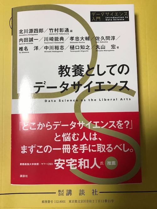 書籍メモ】『教養としてのデータサイエンス』（講談社） - u++の備忘録