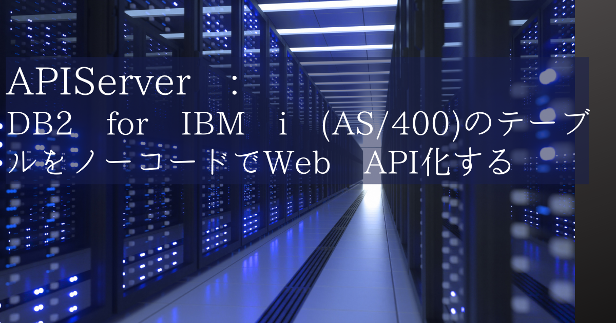 Apiserver Db2 For Ibm I As 400 のテーブルをノーコードでweb Api化する Cdata Software Blog