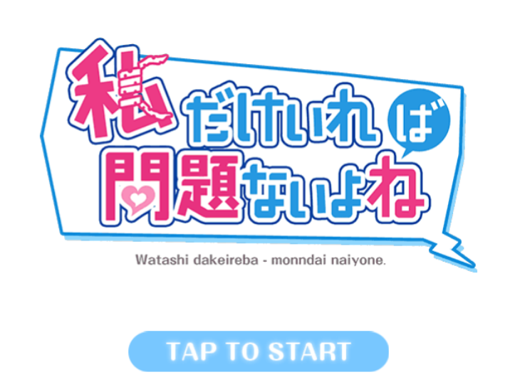 レビュー ヤンデレ好き必見 私だけいれば問題ないよね わたもん 感想 ブスの足のうら