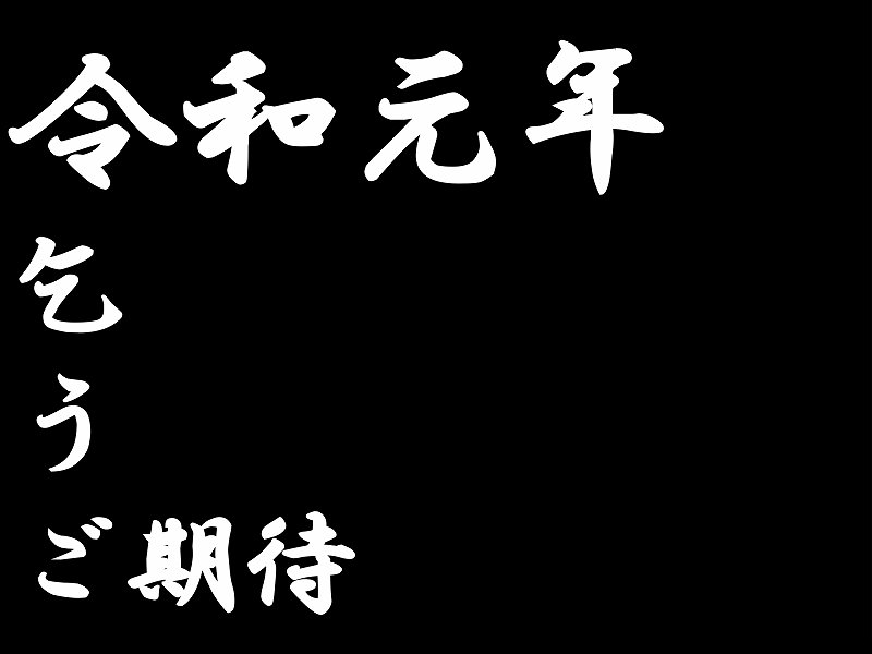 f:id:uragaki:20190420193505j:plain