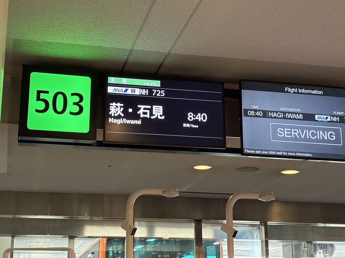 羽田空港 萩・石見行き