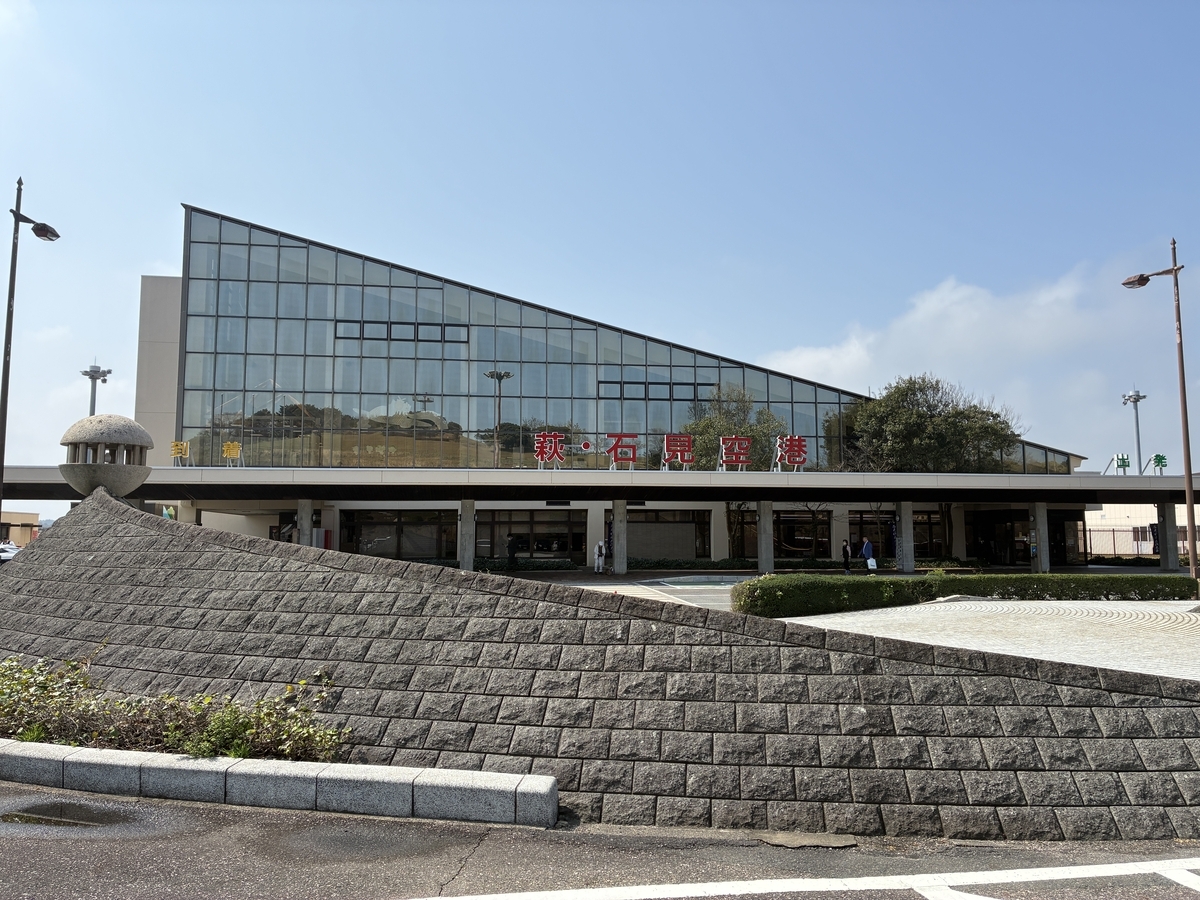 萩・石見空港　正面