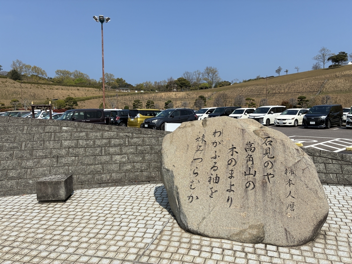 萩・石見空港　柿本人麻呂歌碑