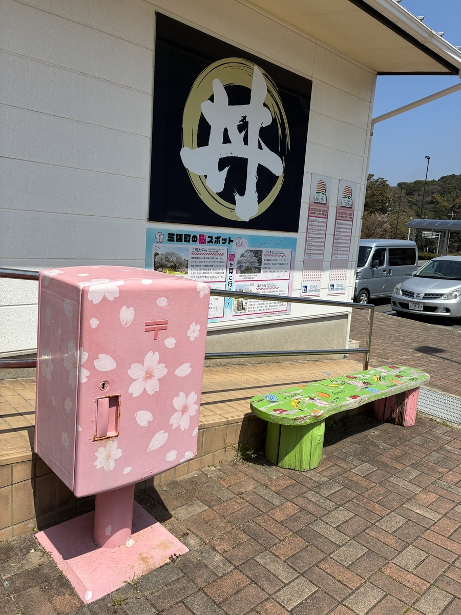 道の駅 ゆうひパーク三隅 桜の郵便ポスト