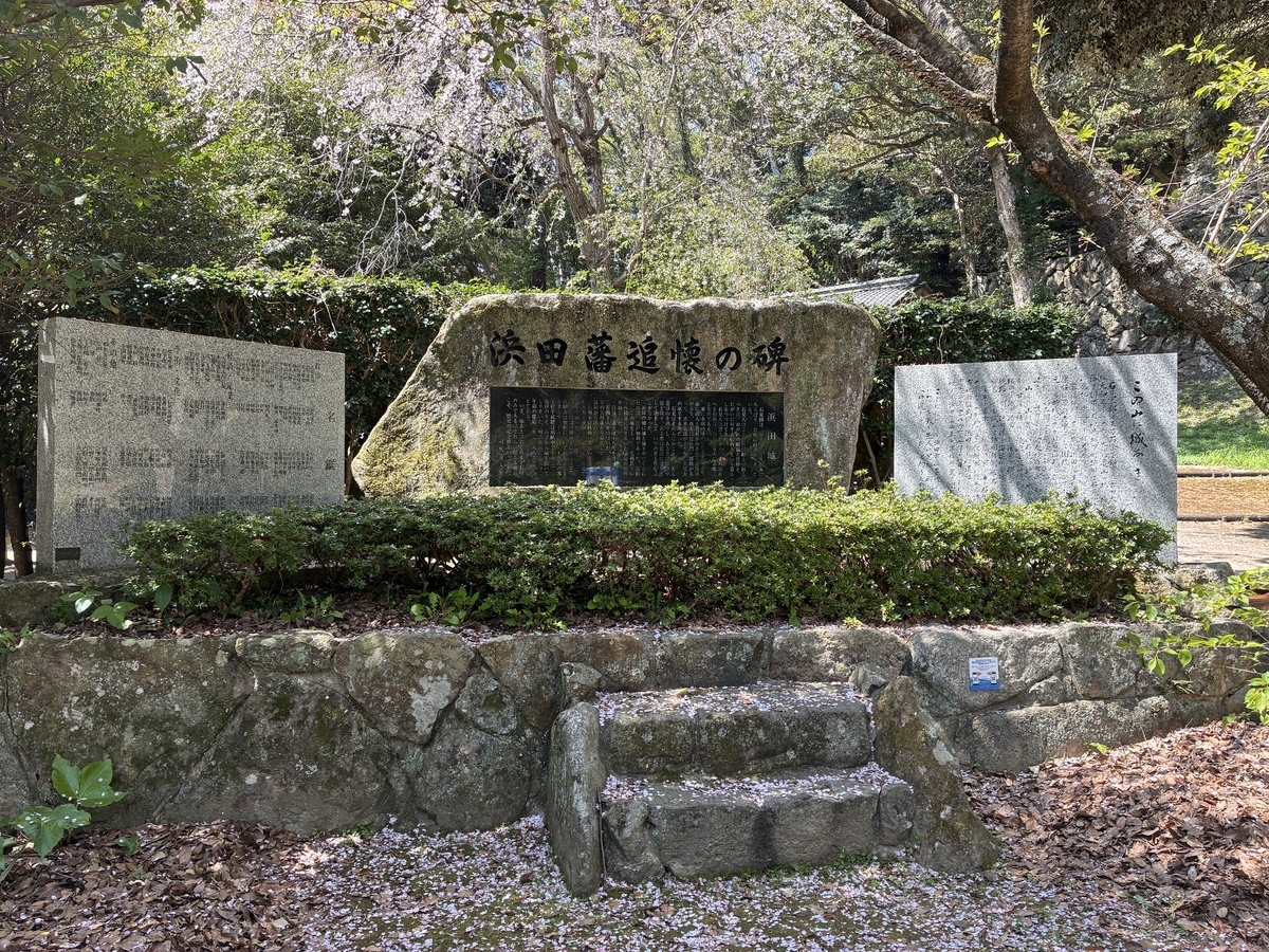 浜田城跡 浜田藩追懐の碑
