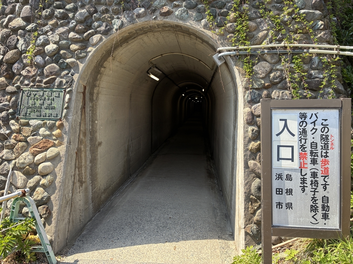 石見畳ヶ浦 トンネル