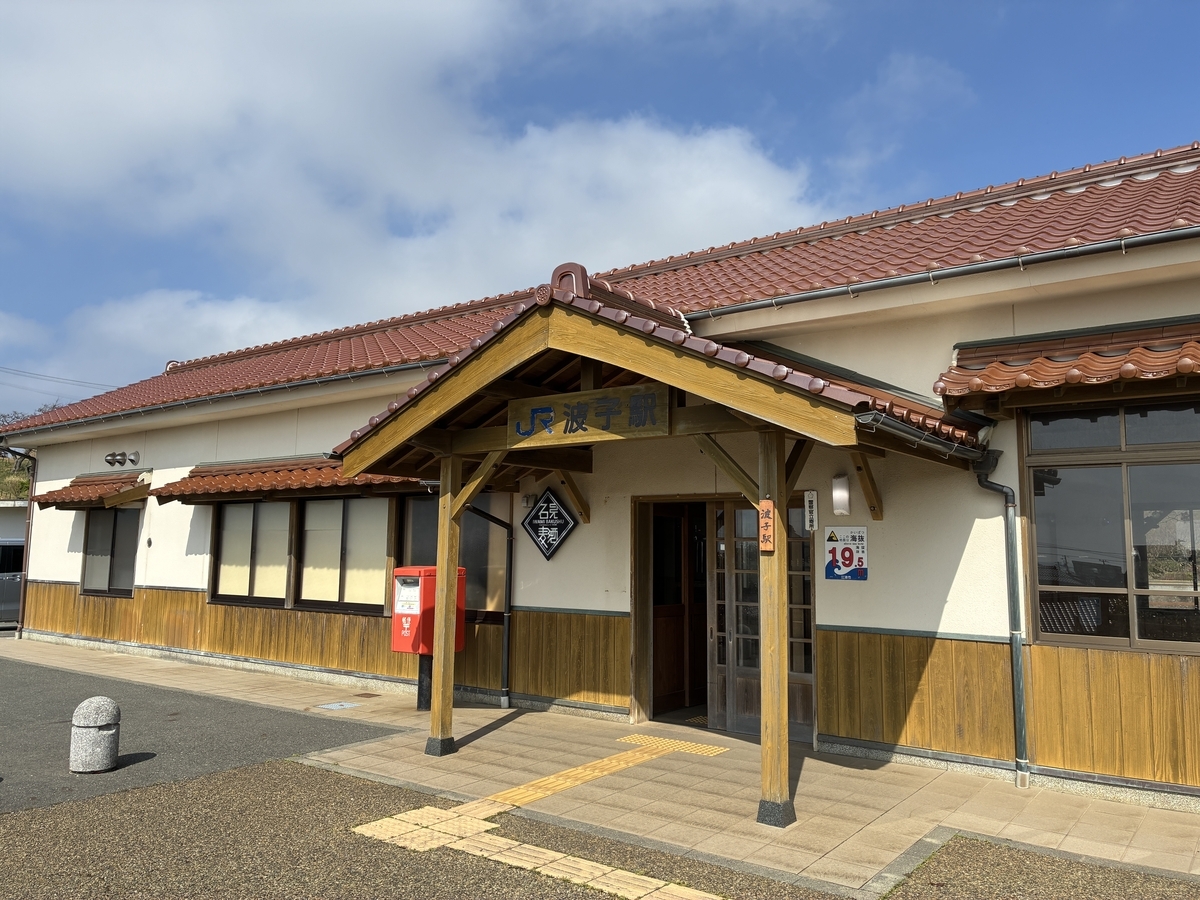 山陰本線 波子駅