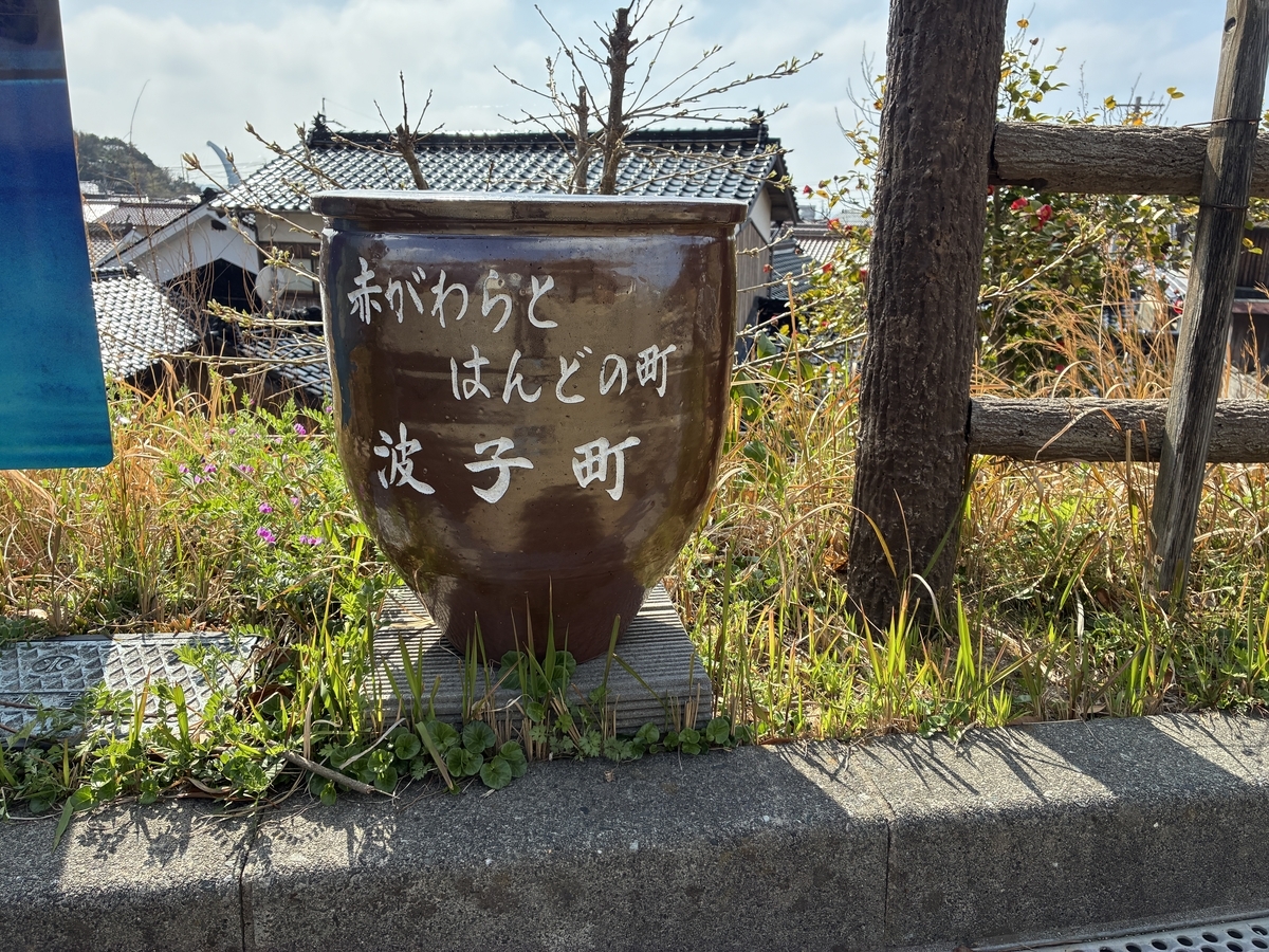 赤がわらとはんどの町 波子町