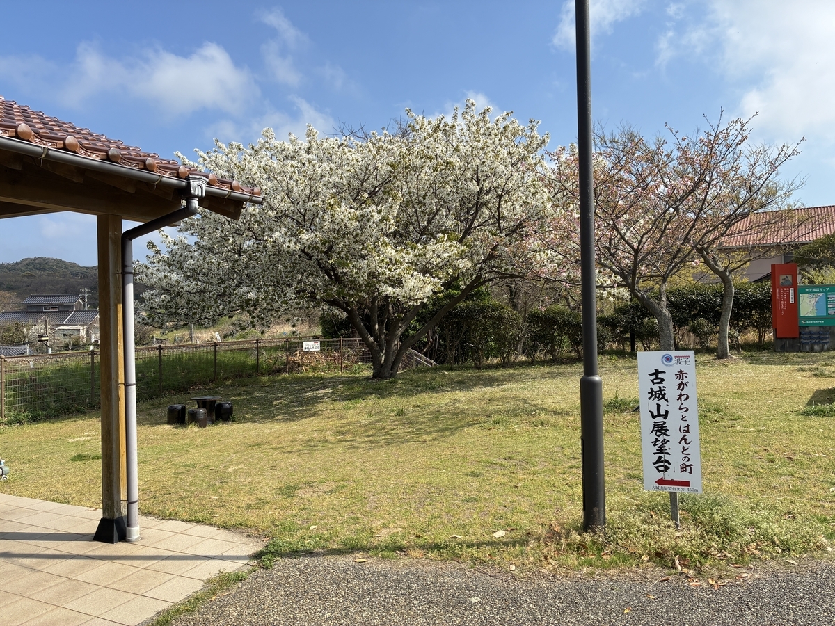 波子駅から古城山展望台へ