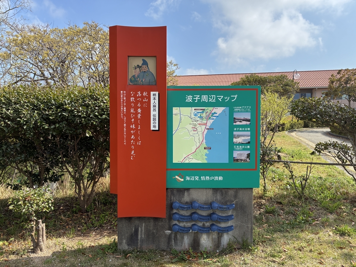 山陰本線 波子駅 柿本人麻呂