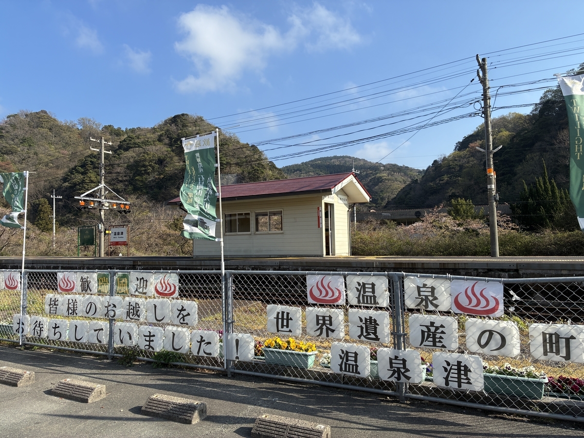 温泉津温泉駅
