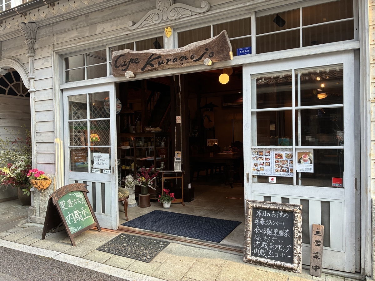 震湯カフェ 内蔵丞 入口