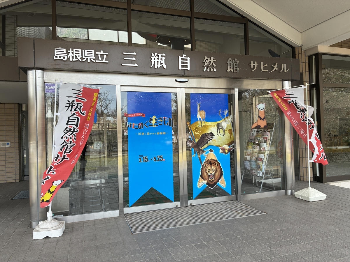 島根県立三瓶自然館サヒメル 入口