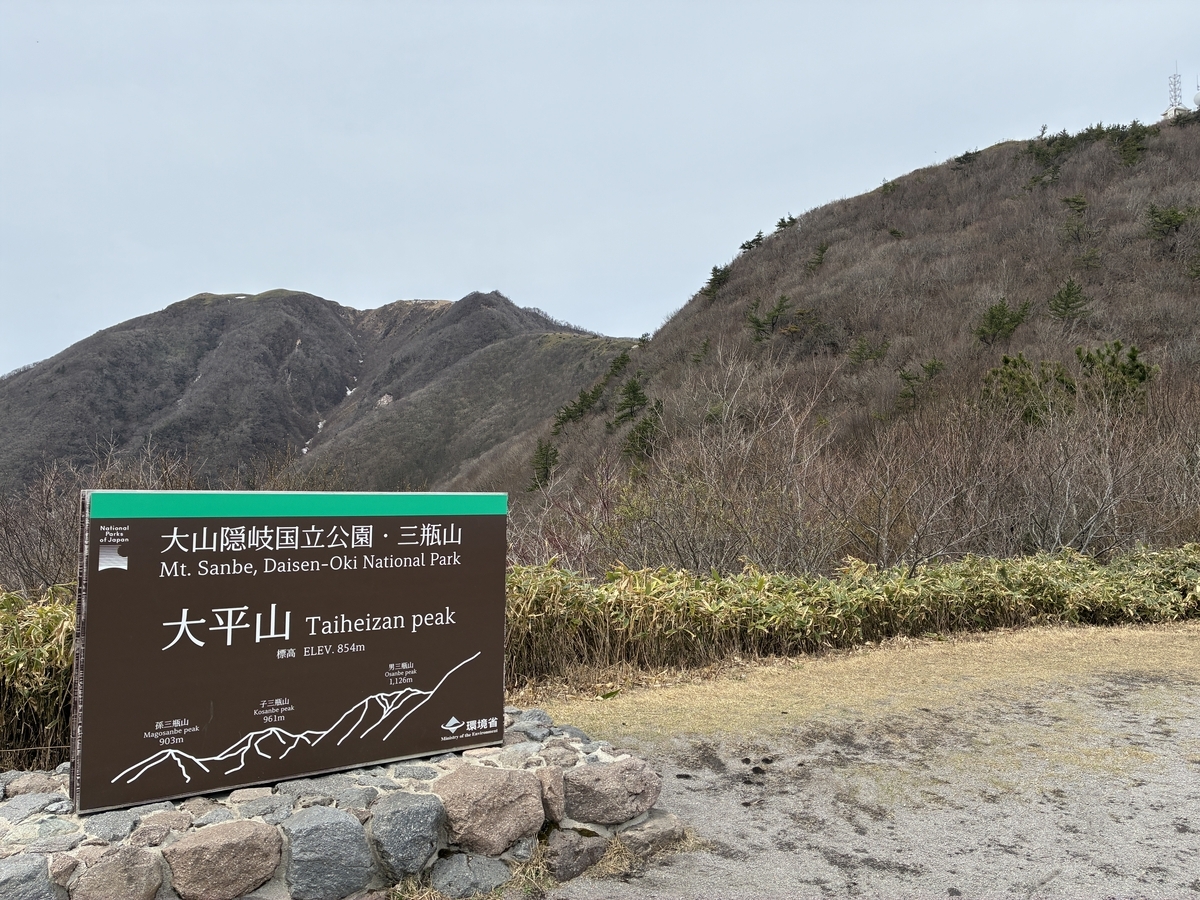 三瓶 大平山山頂