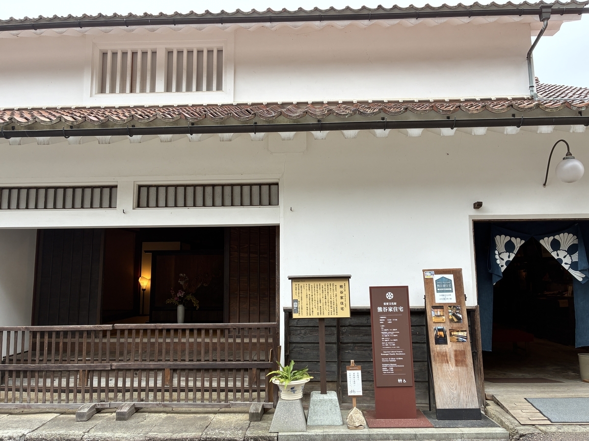 重要文化財 熊谷家住宅
