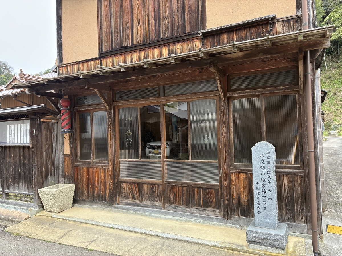 理容遺産認定第一号-四 石見銀山 理容館アラタ 全国理容連合会