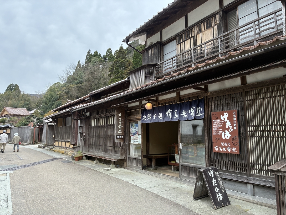 大森の町並み お菓子処 有馬光栄堂 げたのは