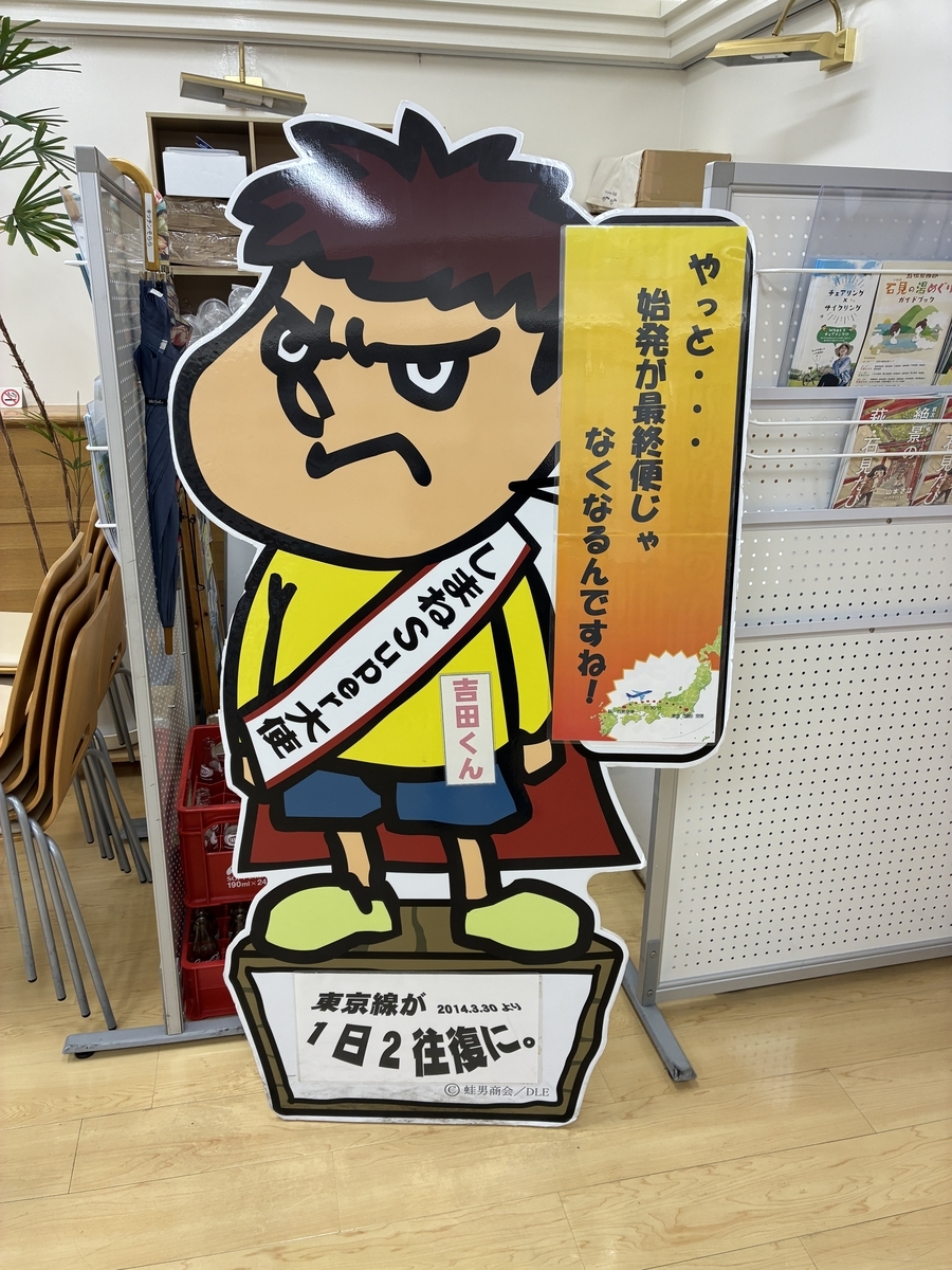 萩・石見空港 しまねSuper大使 吉田くん