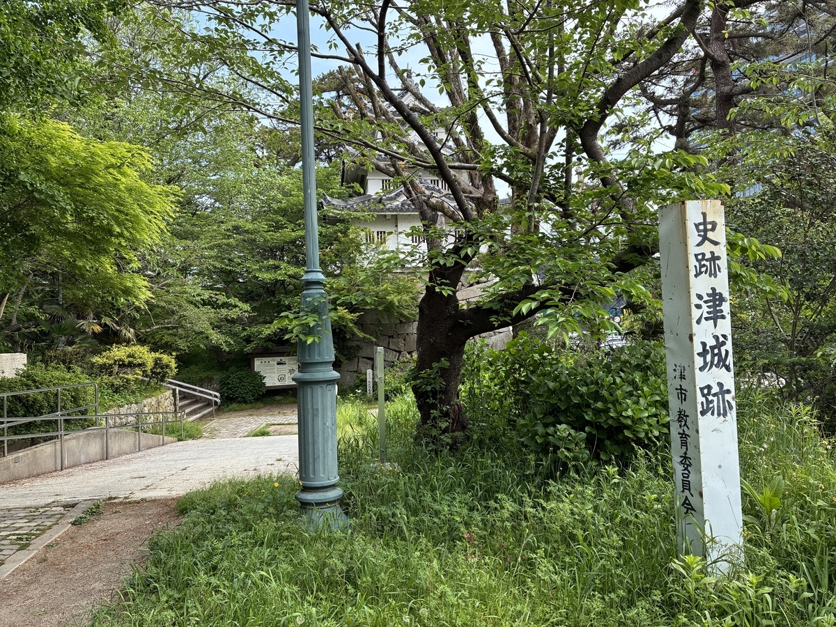 史跡 津城跡 丑寅櫓
