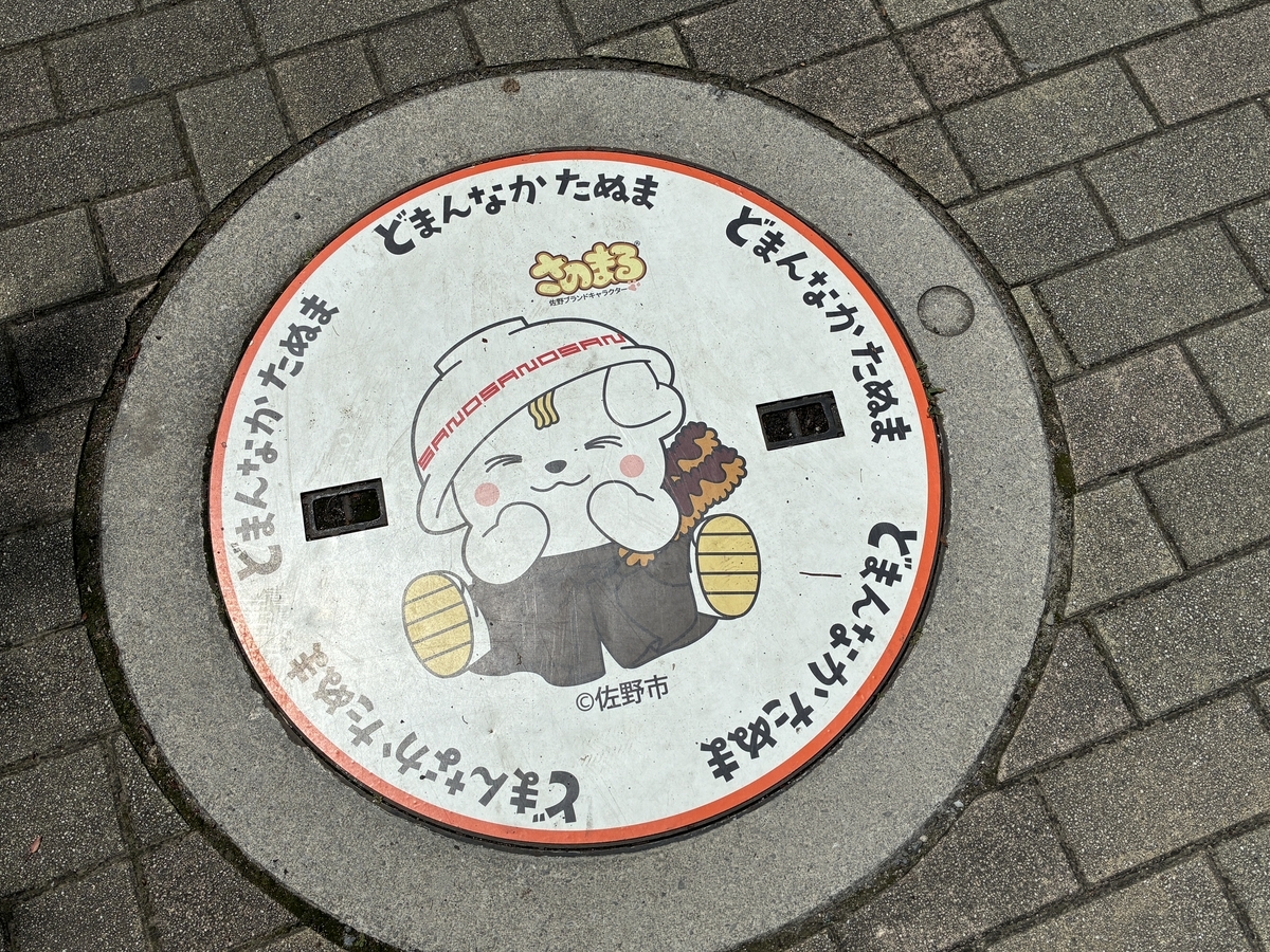 道の駅どまんなかたぬま さのまるのマンホール